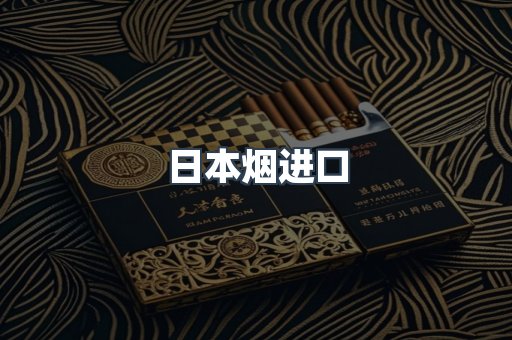 进口香烟